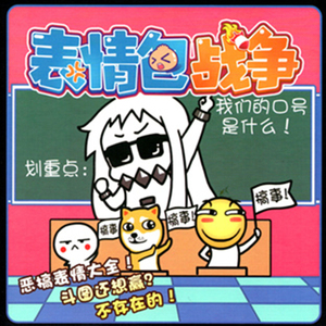 表情包战争战斗吧表情包欢乐坊正版桌游欢乐搞笑斗图休闲聚会游戏