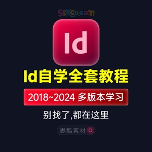 ID课程InDesign平面版式设计书籍排版零基础入门自学视频学习教程