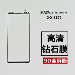 适用索尼Xperia pro-i手机钢化膜XQ-BE72全屏黑边玻璃膜SONY PRO-I防爆防摔防刮高清手机屏幕保护贴膜
