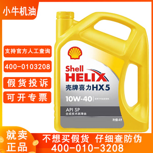 壳牌机油黄壳HX5合成10W40四季轿车汽油车发动机润滑油4L正品包邮