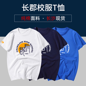 长郡中学校服短袖纯棉t恤文化衫学生班服团体来图diy定制长沙发货