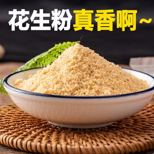 花生粉熟商用烧烤调料撒料蘸料奶茶店烘焙烧仙草冰粉5斤包邮2500g