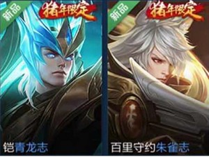 王者荣耀猪年限定皮肤百里守约朱雀志凯青龙志二选一iosqq区