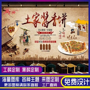 怀旧复古土家酱香饼背景墙壁纸煎饼店装修墙纸小吃店墙面装饰壁画