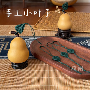 葫闹原创手工编织葫芦叶子DIY材料葫芦树叶装饰抽拉葫芦叶子