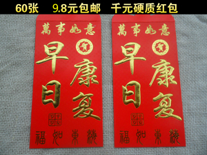 早日康复红包