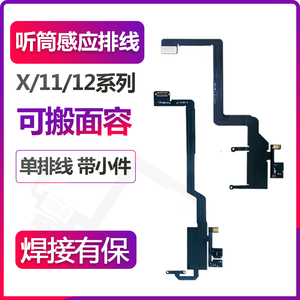 维修iphone苹果x感应xr听筒11面容xs感应麦克风12 pro排线max原装