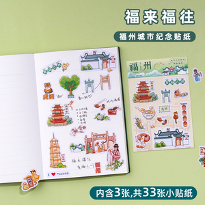 福州旅游 手账贴纸集合 文化手工创意 城市纪念品 卡通装饰透明纸