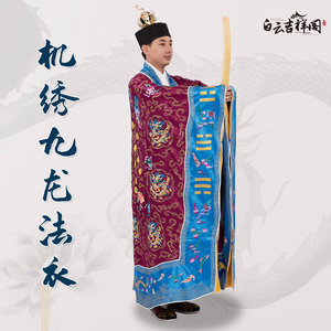 天地中道九龙高功法衣道袍机绣仿真丝全真正一道士道家高品质绛衣