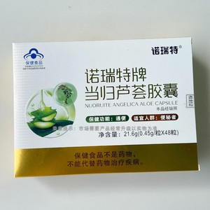 【买3盒送1盒】诺瑞特牌当归芦荟胶囊48粒成人每天2粒可服用24天