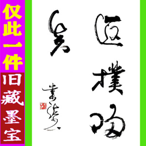 张业法书法字画书画仅此一件手写真迹精品水墨珍品墨迹返璞归真