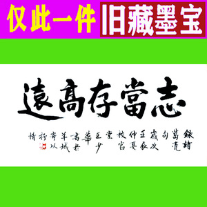 王少华书法字画书画仅此一件手写真迹精品水墨毛笔作品志当存高远