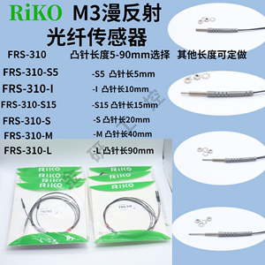 RIKO/瑞科高品质FRS-310-S5/D/I/S/S15/M/L/TZ反射型光纤传感器