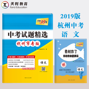 2019版天利38套 2019杭州市中考试题精选 语文 附详解答案 赠送核心