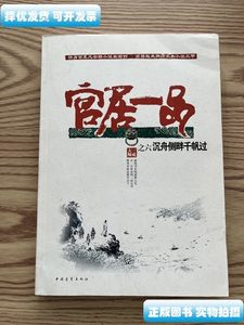 旧书原版沉舟侧畔千帆过：官居一品之六 三戒大师着 中国青年出版