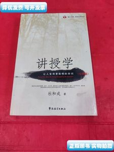 实拍树人文库教育名家书系：讲授学（让人变得更聪明的学问）（珍