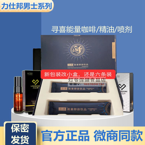 力仕邦寻喜能量即溶饮品滋补强肾人参咖啡调理男外用喷剂微商同款