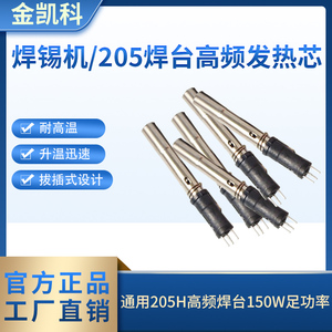 205H高频焊台发热芯自动焊锡机烙铁芯150W高频涡流发热芯200W发热