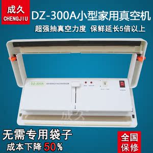 成久牌dz-300a小型真空包装机 抽真空封口机 家用食品