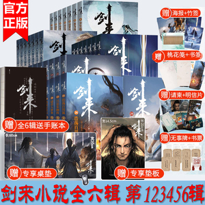 【赠超大鼠标垫】【海报+书签+明信片+日历】剑来实体小说全套1-6辑1-42册任选 烽火戏诸侯著 手帐古风武侠仙剑书籍雪中悍刀行