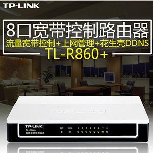 TP-Link TL-R860+ 多功能8口有线没无线宽带企业家用电脑路由器