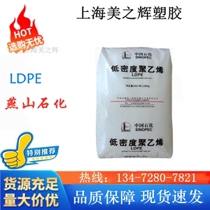LDPE燕山石化LD608 LD151 100AC 薄膜医用包装多层薄膜PE颗粒原料