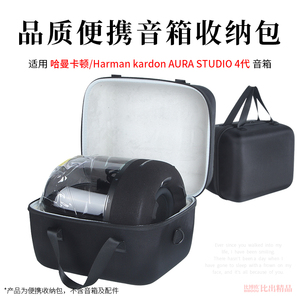 适用哈曼卡顿琉璃四代Aura Studio4代蓝牙音箱收纳包便携收纳盒袋