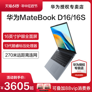 【现货速发】华为MateBook D16/16s 2024年新款华为笔记本电脑13代酷睿i5/i7EVO轻薄本官方旗舰店正品现货