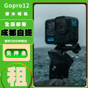 出租GoPro12潜水相机水下拍摄浮潜运动相机旅游VOLG租赁租借免押