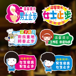 男士止步贴纸