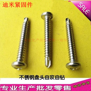 2 m4.8 410不锈钢圆头钻尾螺钉\盘头自攻自钻螺丝\燕尾螺丝钉