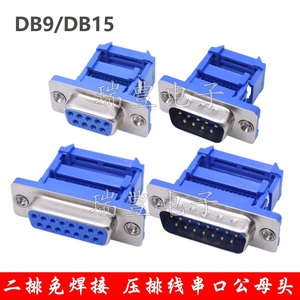 DIDC-DB9/15/25/37p串口公头母头压排线式免焊接232COM压线头接口