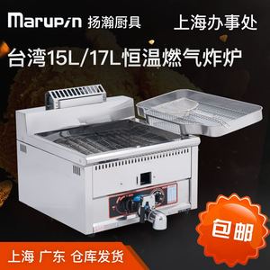 台湾marupin扬瀚15L17升台式燃气炸炉炸鸡恒温油锅商用炸串油炸炉