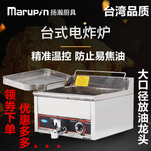 台湾Marupin扬瀚15L17L台式电炸炉鸡排炸锅玛炉品炸串燃气锅