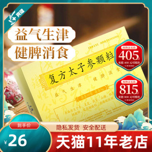 包邮,低至26】力捷迅太子宝复方太子参颗粒5g*10袋 冲剂儿童益气生津