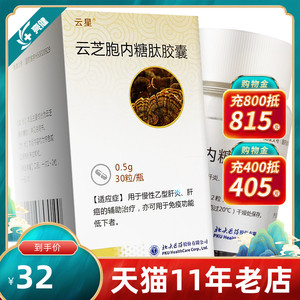 十盒32元/盒】云星 云芝胞内糖肽胶囊 0.