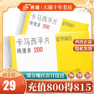 低至29/盒 请单独预防】h北京诺华 得理多 卡马西平片 200mg*30片/盒