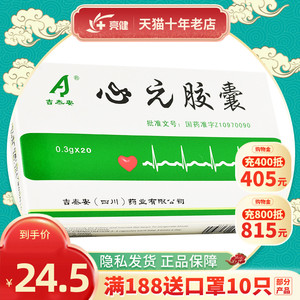 心元胶囊吉泰安