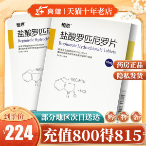 低至224/盒】植恩 枢复来 盐酸罗匹尼罗片 0.