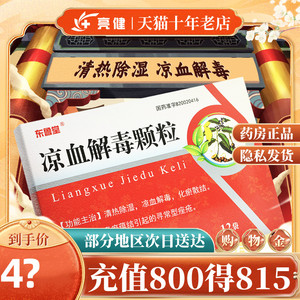满赠好礼】东鲁堂 凉血解毒颗粒10g*12袋/盒清热除湿凉血解毒化瘀