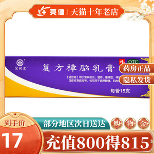 16/盒】北京宝树堂 复方樟脑乳膏15g皮炎荨麻疹湿疹瘙痒烫伤软膏