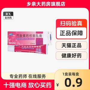 新和成 福元 丙酸氯倍他索乳膏 0.02%*10g*1支/盒 非恩肤霜搽剂三益尿素乳膏否韩都