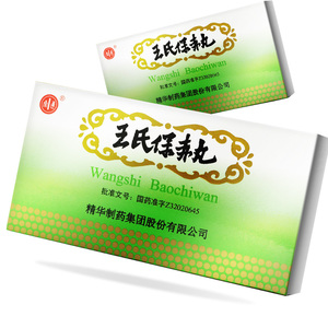 王氏保赤丸小儿