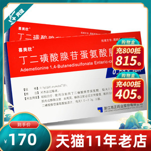喜美欣 丁二磺酸腺苷蛋氨酸肠溶片 0.