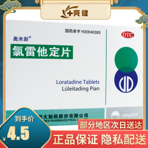 奥米新氯雷他定片6片过敏性鼻炎鼻塞荨麻疹皮肤过敏