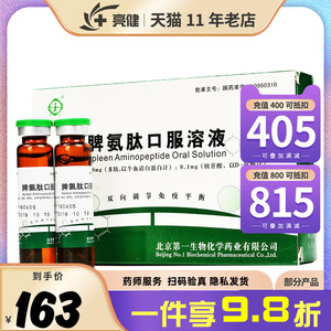 低至163/盒】京生 天福 脾氨肽口服溶液 10ml:10mg:0.
