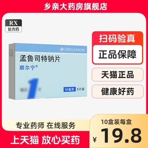 单盒包邮，多盒低至19.8/盒】顺尔宁 孟鲁司特钠片10mg*5片/盒 进口非30片孟鲁斯成人顺尔宁成人