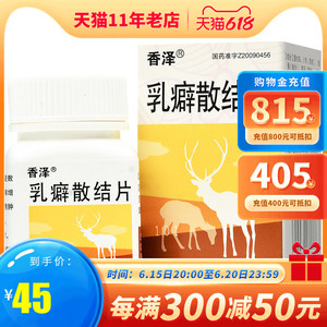 低至45】香泽 乳癖散结片 0.