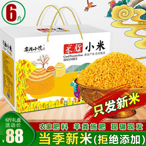 陕北米脂农家精选黄油小米新米礼盒装6斤包邮月子宝宝老人粥