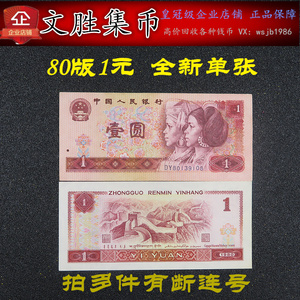第四套四版人民币收藏 1980年1元/一元/壹圆纸币全新单张
